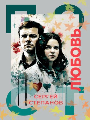 cover image of Постлюбовь
